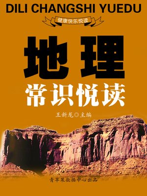 cover image of 地理常识悦读